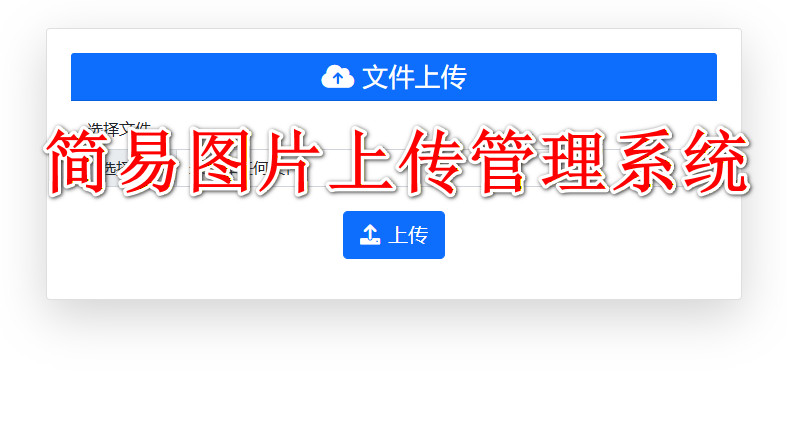 【我的作品】简单图片上传系统