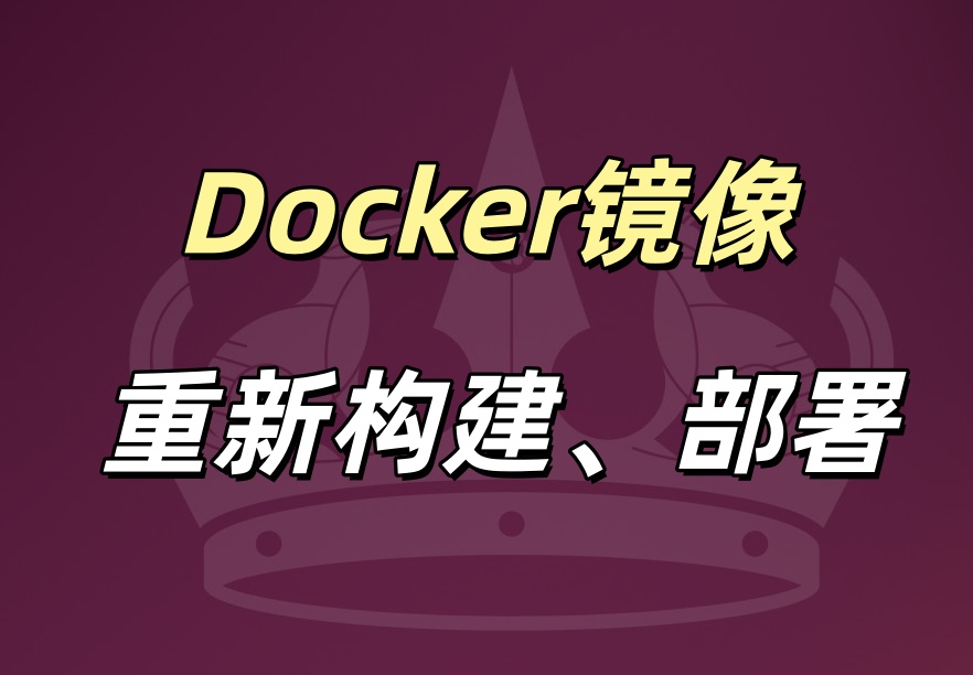 Docker镜像重新构建、部署