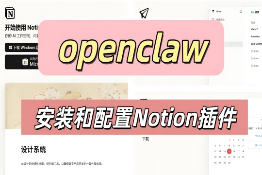 OpenClaw 安装与配置 Notion 插件完整指南