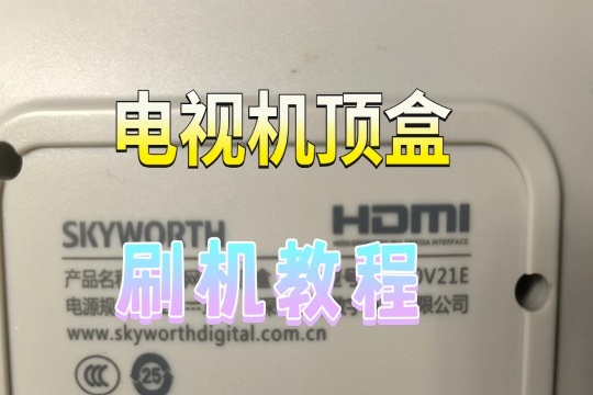 创维E900V21E-S905L3-RTL882BS机顶盒刷机