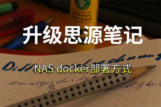 思源笔记的升级（docker部署模式）