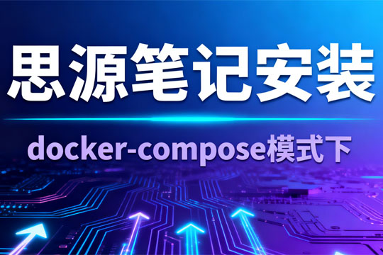 思源笔记的安装（基于docker compose模式）
